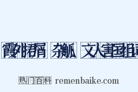 霞外捃屑·杂觚·文人害国组词是什么意思的图片